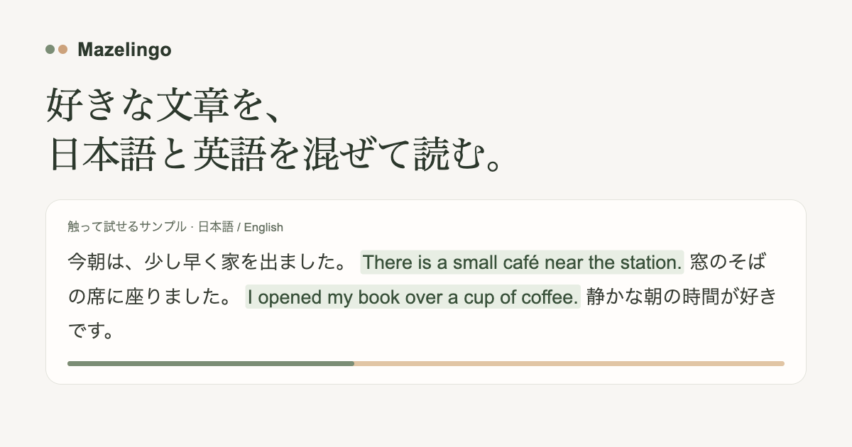 日本語と英語を混ぜて読む無料英語学習ツール｜Mazelingo